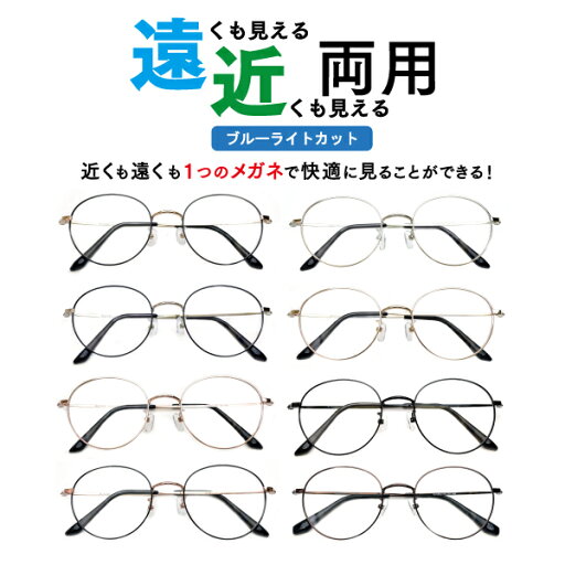 遠近両用メガネ ブルーライトカット M-8802 ラウンド (度付レンズ+メガネ拭き+布ケース付) 老眼鏡 シニアグラス リーディンググラス 家用めがね 近視 遠視 乱視 フルリム メタル Lune-0123 遠近両用メガネ ブルーライトカット M-8802 ラウンド (度付レンズ+メガネ拭き+布ケース付) 老眼鏡 シニアグラス リーディンググラス 家用めがね 近視 遠視 乱視 フルリム メタル Lune-0123