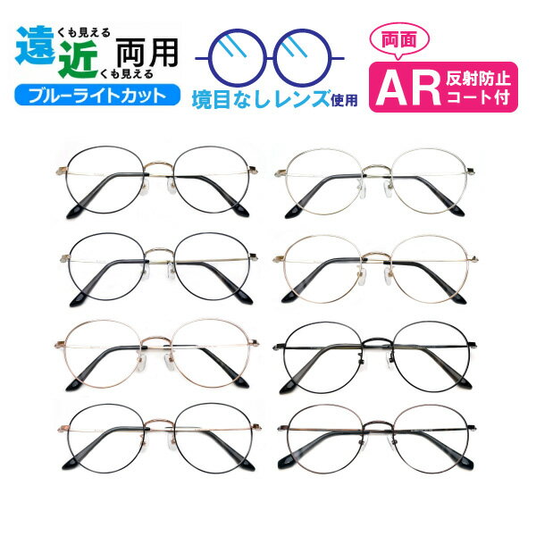 遠近両用メガネ M-8802 ラウンド ブルーライトカット ARコート付き 老眼鏡 シニアグラス (遠近両用レンズ+メガネ拭き+布ケース付) リーディンググラス...