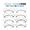 パソコン・スマホ用老眼鏡 フレームタイプ ラウンド M-8806 ブルーライトカット率約33% メガネ 遠視 リーディンググラス フルリム メタル Lune-0...