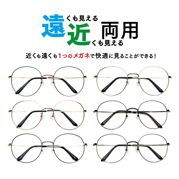 メガネ屋さんが選んだコスパ高メガネ 遠近両用メガネ M-8807 ラウンド 眼鏡 近視 遠視（遠近両用レンズ+メガネ拭き+布ケース付）リモートワークにもおすすめ！ 近視 遠視 乱視 フルリム メタル Lune-0126