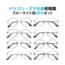 パソコン・スマホ用老眼鏡 フレームタイプ ラウンド M-8811 ブルーライトカット率約33% メガネ 遠視 リーディンググラス フルリム メタル Lune-0...