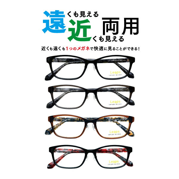 メガネ屋さんが選んだコスパ高メガネ 遠近両用メガネ LEP-2201 スクエア 眼鏡 近視 遠視（遠近両用レン..