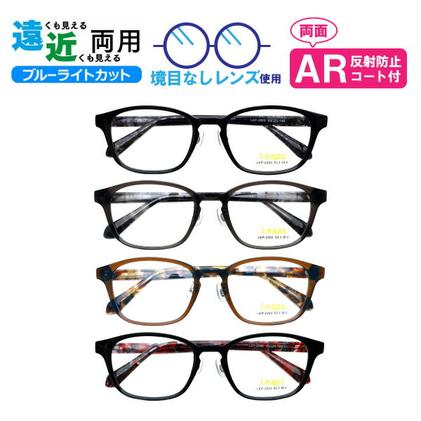 遠近両用メガネ LEP-2203 ウェリントン ブルーライトカット ARコート付き 老眼鏡 シニアグラス (遠近両用レンズ+メガネ拭き+布ケース付) リーディンググラス 家用めがね 近視 遠視 乱視 フルリム アセテート Lune-0131