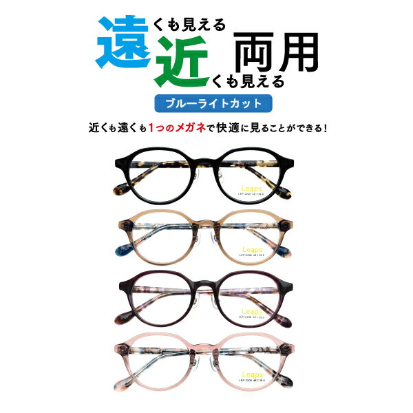 遠近両用メガネ ブルーライトカット LEP-2206 ボストン(度付レンズ+メガネ拭き+布ケース付) 老眼鏡 シニアグラス リーディンググラス 家用めがね 近視 遠視 乱視 フルリム アセテート Lune-0134