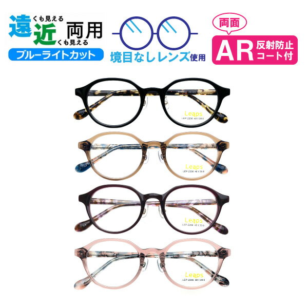 遠近両用メガネ LEP-2206 ボストン ブルーライトカット ARコート付き 老眼鏡 シニアグラス （遠近両用レンズ+メガネ拭き+布ケース付） リーディンググラス 家用めがね 近視 遠視 乱視 フルリム アセテート Lune-0134