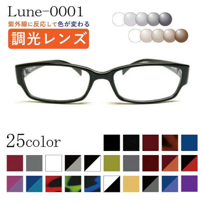 メガネ屋さんが選んだコスパ高メガネ Lune-0001 度付き 調光レンズ 度入りレンズ+日本製めがね拭き+布ケース付 眼鏡 近視 乱視 遠視