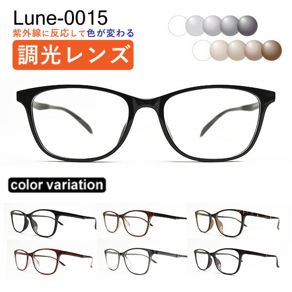 期間限定！エントリーでポイント10倍★メガネ屋さんが選んだコスパ高メガネ Lune-0015 度付き 調光レンズ 度入りレンズ+日本製めがね拭き+布ケース付 眼鏡 近視 乱視 遠視