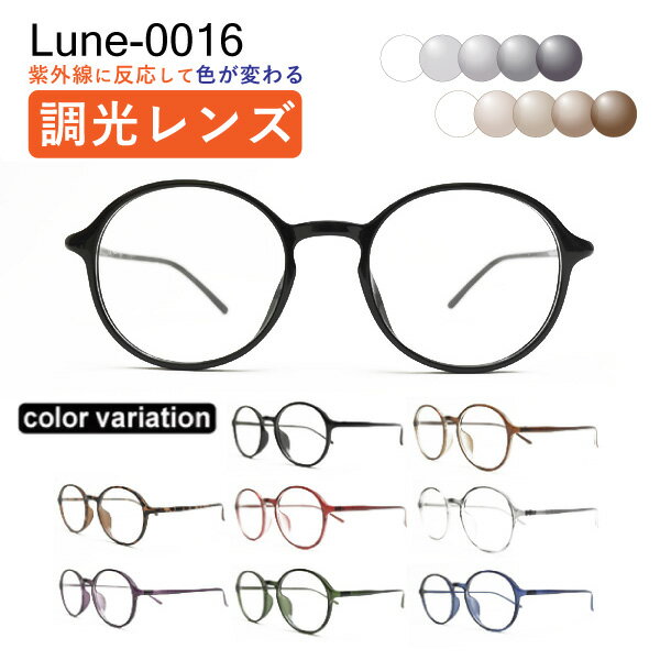 メガネ屋さんが選んだコスパ高メガネ Lune-0016 度付き 調光レンズ 度入りレンズ+日本製めがね拭き+布ケース付 眼鏡 近視 乱視 遠視