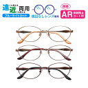 遠近両用メガネ CR-2314 オーバル 婦人 ブルーライトカット ARコート付き 老眼鏡 シニアグラス (遠近両用レンズ+メガネ拭き+布ケース付) リーディン...