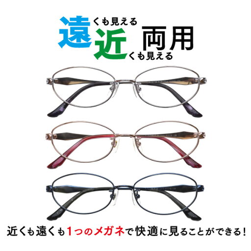 メガネ屋さんが選んだコスパ高メガネ 遠近両用メガネ CR-2315 オーバル 婦人 眼鏡 近視 遠視(遠近両用レンズ+メガネ拭き+布ケース付)リモートワークにもおすすめ! 近視 遠視 乱視 フルリム メタルフレーム 金属フレーム Lune-0148 メガネ屋さんが選んだコスパ高メガネ 遠近両用メガネ CR-2315 オーバル 婦人 眼鏡 近視 遠視(遠近両用レンズ+メガネ拭き+布ケース付)リモートワークにもおすすめ! 近視 遠視 乱視 フルリム メタルフレーム 金属フレーム Lune-0148