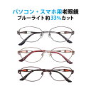 パソコン・スマホ用老眼鏡 フレームタイプ オーバル 婦人 CR-2316 ブルーライトカット率約33% メガネ 遠視 リーディンググラス フルリム メタルフレー...