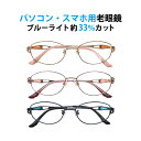 パソコン・スマホ用老眼鏡 フレームタイプ オーバル 婦人 CR-2317 ブルーライトカット率約33% メガネ 遠視 リーディンググラス フルリム メタルフレー...