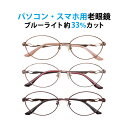 パソコン・スマホ用老眼鏡 フレームタイプ オーバル 婦人 CR-2318 ブルーライトカット率約33% メガネ 遠視 リーディンググラス フルリム メタルフレー...