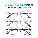 パソコン・スマホ用老眼鏡 フレームタイプ オーバル 婦人 CR-2319 ブルーライトカット率約33% メガネ 遠視 リーディンググラス フルリム メタルフレー...