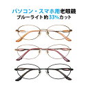 パソコン・スマホ用老眼鏡 フレームタイプ オーバル 婦人 CR-2321 ブルーライトカット率約33% メガネ 遠視 リーディンググラス フルリム メタルフレー...