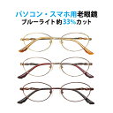 パソコン・スマホ用老眼鏡 フレームタイプ オーバル 婦人 CR-2322S ブルーライトカット率約33% メガネ 遠視 リーディンググラス フルリム メタルフレ...