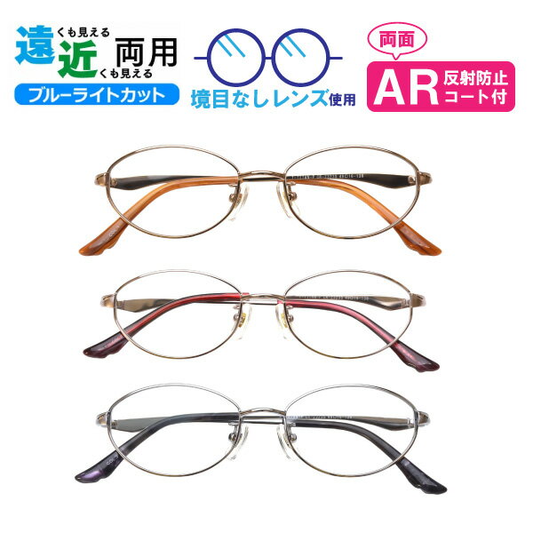 遠近両用メガネ CR-2323S オーバル 婦人 ブルーライトカット ARコート付き 老眼鏡 シニアグラス （遠近両用レンズ+メガネ拭き+布ケース付） リーディンググラス 家用めがね 近視 遠視 乱視 フルリム メタルフレーム 金属フレーム Lune-0156
