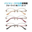 パソコン・スマホ用老眼鏡 フレームタイプ オーバル 婦人 CR-2324 ブルーライトカット率約33% メガネ 遠視 リーディンググラス ナイロール メタルフレ...
