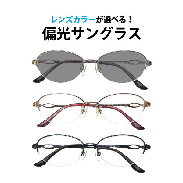 レンズカラーが選べる!偏光サングラス UVカット率99%以上 CR-2325 フレームタイプ オーバル 婦人 ナイロール メタルフレーム 金属フレーム Lune-0158