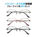 パソコン・スマホ用老眼鏡 フレームタイプ オーバル 婦人 CR-2325 ブルーライトカット率約33% メガネ 遠視 リーディンググラス ナイロール メタルフレ...
