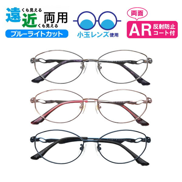 小玉レンズ使用 遠近両用メガネ CR-2319 オーバル 婦人 遠近両用眼鏡 小玉 境目あり 二重焦点 ブルーライトカット ARコート付き 老眼鏡 シニアグラス...