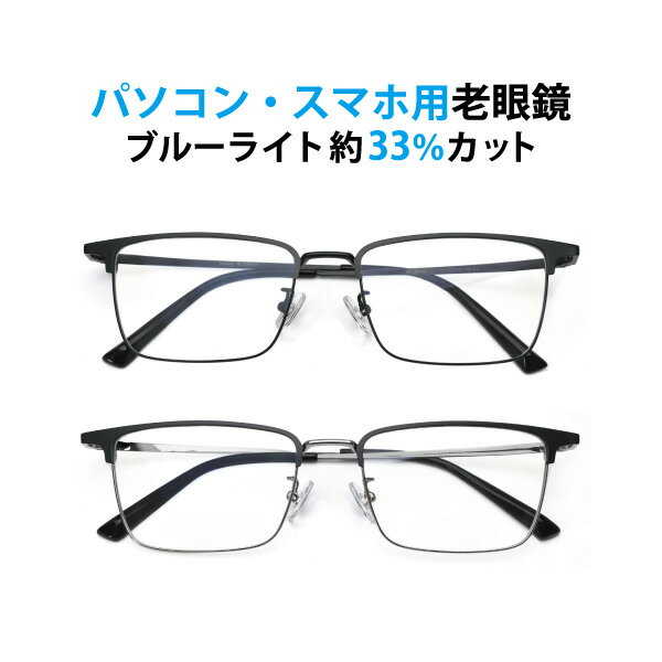 パソコン・スマホ用老眼鏡 フレームタイプ スクエア D-7103 ブルーライトカット率約33% メガネ 遠視 リーディンググラス フルリム メタルフレーム 金属フレーム Lune-0159