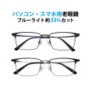 パソコン・スマホ用老眼鏡 フレームタイプ スクエア D-7103 ブルーライトカット率約33% メガネ 遠視 リーディンググラス フルリム メタルフレーム 金属...