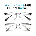 パソコン・スマホ用老眼鏡 フレームタイプ スクエア D-7104 ブルーライトカット率約33% メガネ 遠視 リーディンググラス フルリム メタルフレーム 金属...