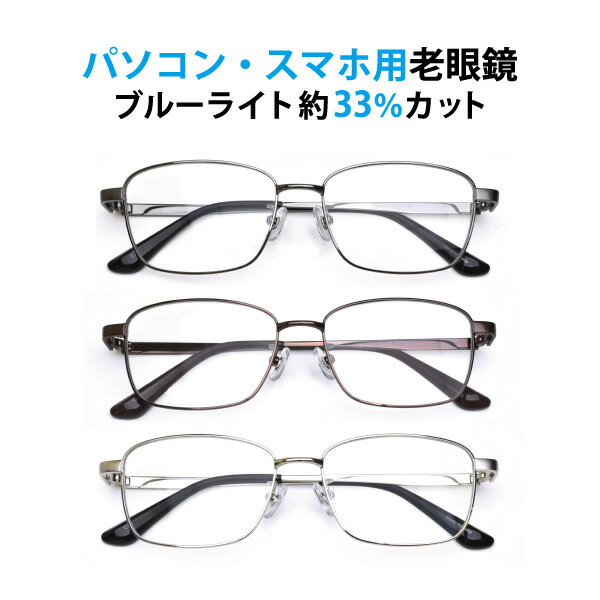 パソコン・スマホ用老眼鏡 フレームタイプ スクエア FC-620 ブルーライトカット率約33% メガネ 遠視 リーディンググラス フルリム 合金フレーム Lune-0163