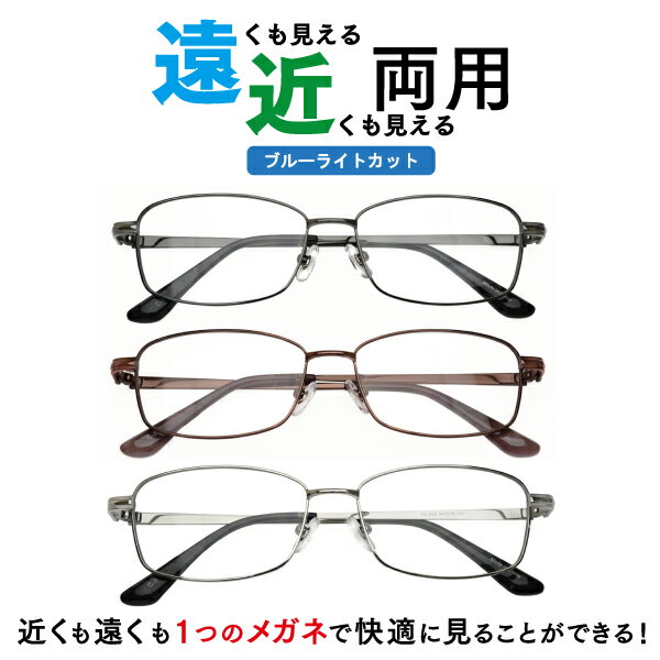 遠近両用メガネ ブルーライトカット FC-622 スクエア(度付レンズ+メガネ拭き+布ケース付) 老眼鏡 シニアグラス リーディンググラス 家用めがね 近視 遠視 乱視 フルリム 合金フレーム Lune-0165