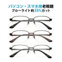 パソコン・スマホ用老眼鏡 フレームタイプ スクエア FC-623 ブルーライトカット率約33% メガネ 遠視 リーディンググラス ナイロール 合金フレーム Lu...