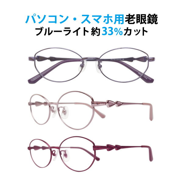 パソコン・スマホ用老眼鏡フレームタ...