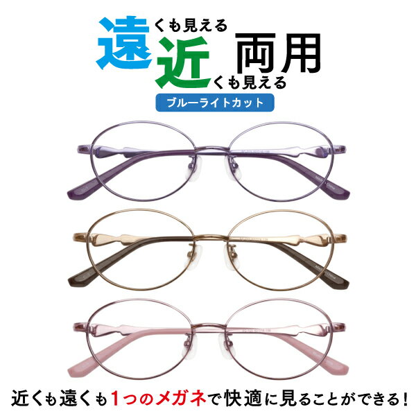 遠近両用メガネブルーライトカットF...