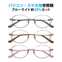 パソコン・スマホ用老眼鏡 フレームタイプ オーバル 婦人 FC-723 ブルーライトカット率約33% メガネ 遠視 リーディンググラス フルリム 合金フレーム ...