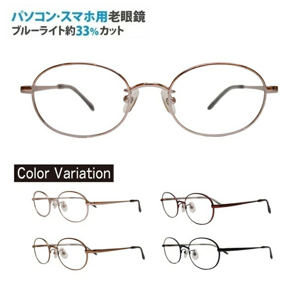 パソコン・スマホ用老眼鏡 TAR-1526 HOUX-1006 オーバル ブルーライトカット率約33% メガネ 遠視 リー..