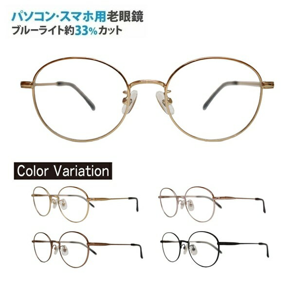 パソコン・スマホ用老眼鏡 TAR-1527 HOUX-1007 ボストン ブルーライトカット率約33% メガネ 遠視 リーディンググラス