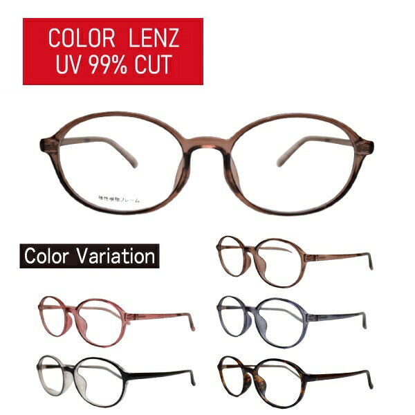 カラーレンズ 度なし TAR-4528 HOUX-1015 オーバル 弾性樹脂フレーム UVカット 99％以上 サングラス メ..