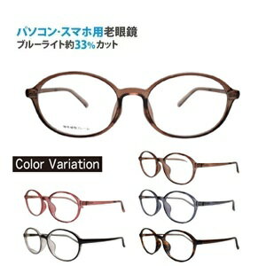 パソコン・スマホ用老眼鏡 TAR-4528 HOUX-1015 オーバル 弾性樹脂フレーム ブルーライトカット率約33% メガネ 遠視 リーディンググラス