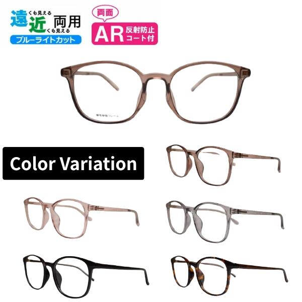 遠近両用メガネ 境目なしレンズ 境目あり小玉レンズ TAR-4530 HOUX-1017 ウエリントン 弾性樹脂フレーム ブルーライトカット ARコート付き 老眼鏡 シニアグラス リーディンググラス 家用めがね 近視 遠視 乱視