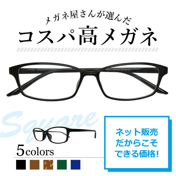 メガネ屋さんが選んだコスパ高メガネ Lune-0020 スクエア 眼鏡 軽い 度入りレンズ付き+日本製メガネ拭き+布ケース付 度付き フルリム 超弾性のあるTR90 2024
