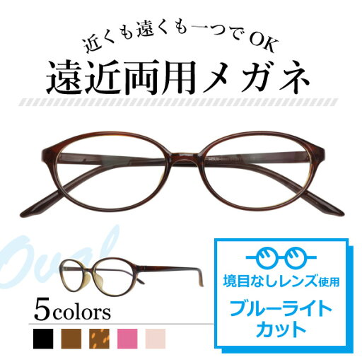 遠近両用メガネ ブルーライトカット Lune-0022 オーバル(度付レンズ+メガネ拭き+布ケース付) 老眼鏡 シニアグラス リーディンググラス 家用めがね 近視 遠視 乱視 フルリム 超弾性のあるTR90 遠近両用メガネ ブルーライトカット Lune-0022 オーバル(度付レンズ+メガネ拭き+布ケース付) 老眼鏡 シニアグラス リーディンググラス 家用めがね 近視 遠視 乱視 フルリム 超弾性のあるTR90