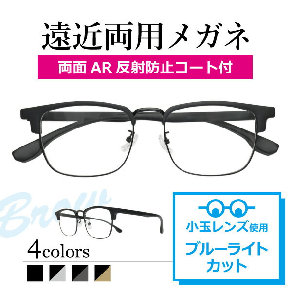 小玉レンズ使用 遠近両用メガネ 8720 ブロウ サーモント スクエア 遠近両用眼鏡 小玉 境目あり 二重焦点 ブルーライトカット ARコート付き 老眼鏡 シニアグラス （遠近両用レンズ+メガネ拭き+布ケース付） リーディンググラス 家用めがね フルリム β-TITANIUM Lune-0172