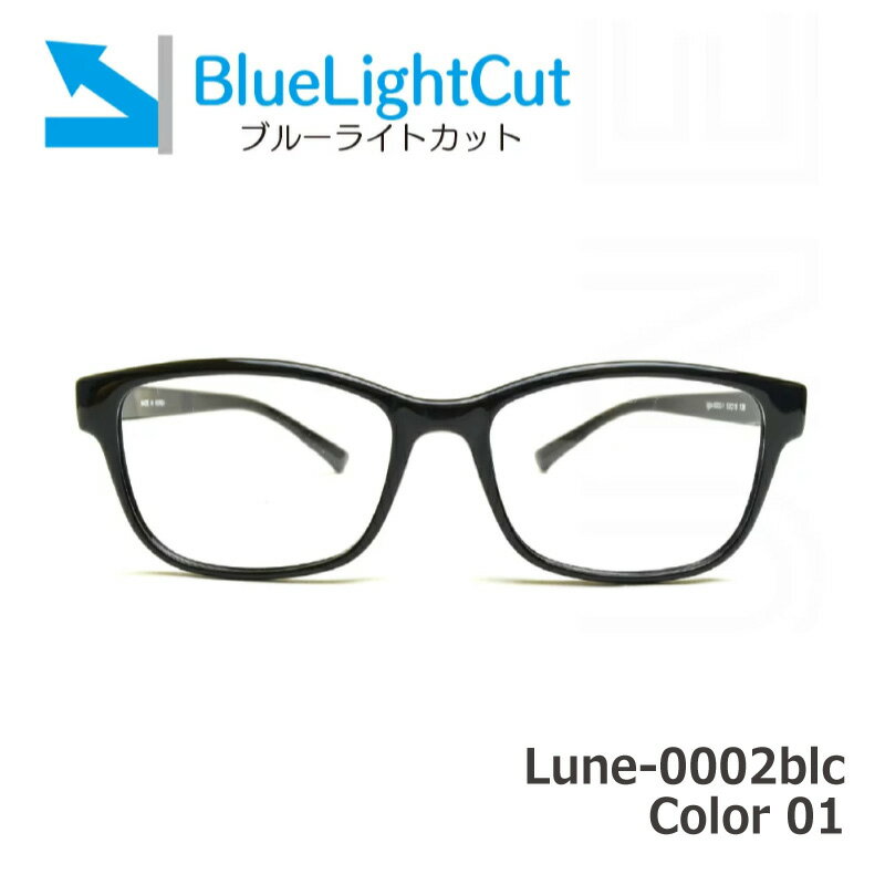 メガネ屋さんが選んだブルーライトカットメガネ Lune-0002blc-col01 ブラック 眼鏡 PCメガネ ブルーライトカット度入りレンズ付き+日本製メガネ拭き+布ケース付 比べてみてくださいオプションのブルーライトカットレンズ金額が安いです。2020