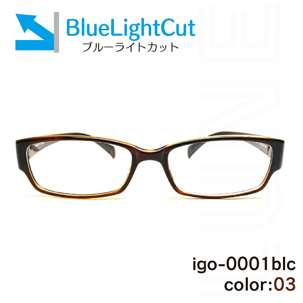 メガネ屋さんが選んだブルーライトカットメガネ Lune-0001blc-col03 ブラウン 眼鏡 PCメガネ ブルーラ..