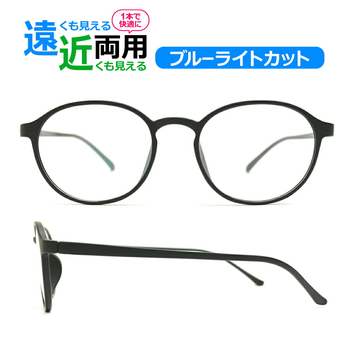 遠近両用メガネ ブルーライトカット Lune-0010 ボストン （度付レンズ メガネ拭き 布ケース付） 老眼鏡 シニアグラス リーディンググラス 送料無料 家用めがね 近視 遠視 乱視