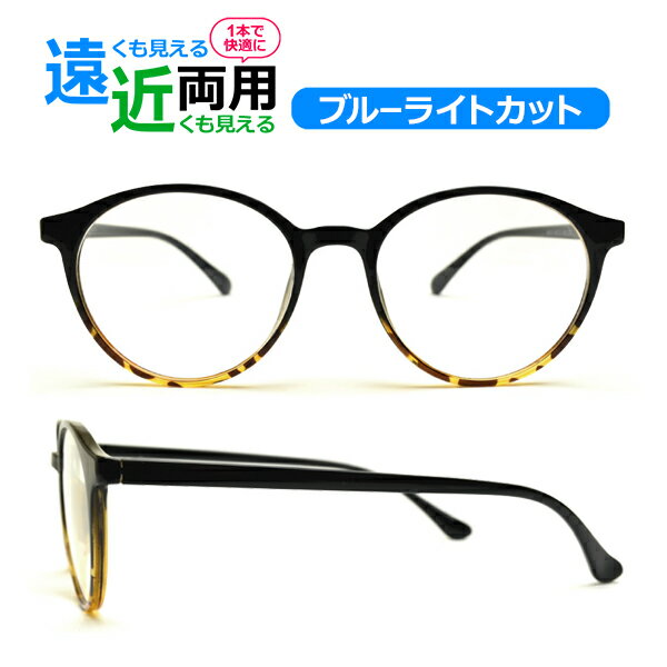 遠近両用メガネ ブルーライトカット 老眼鏡 シニアグラス Lune-68107 ボストン （度付レンズ+メガネ拭き+布ケース付） リーディンググラス 送料無料 家用めがね