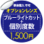 オプションレンズ【単体購入不可】 ブルーライトカット＋個別度数レンズ　1500円用