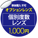 オプションレンズ 個別度数レンズ　1000円用