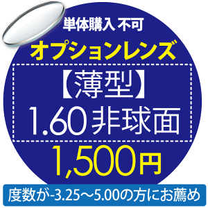 オプションレンズ【単体購入不可】 【薄型】1.60非球面　1500円用