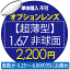 オプションレンズ【単体購入不可】 【超薄型】1.67非球面　2200円用